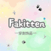Fakitten穿刺