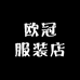 欧冠服装店