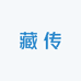 M藏传工艺品