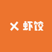 虾饺diy小铺