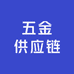 五金供应链厂家店