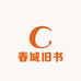 春城旧书