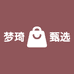 梦琦甄选