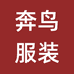 奔鸟服装