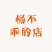 杨不乖的店