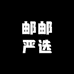 邮邮严选