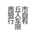 狼人百客屋自行车小店