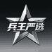 兵王严选