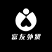 富友外贸