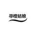 寻橙姑娘的小店