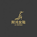 阿鸿家品质女鞋2