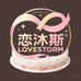 恋沐斯cake