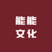 能能书屋
