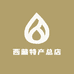 西藏特产总店