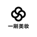 一刷美妆