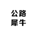 公路犀牛ROADRHINO