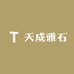 天成雅石