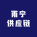 雨宁供应链