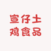 宣仔土鸡食品店