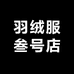 羽绒服叁号店