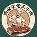 西安朱老三牛肉