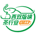 西双版纳茶行业