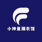 小神童潮衣馆