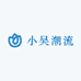 小吴潮流