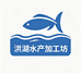 洪湖水产加工坊