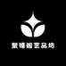 聚禧阁艺品坊