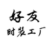 好友时装工厂