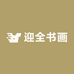 迎全书画