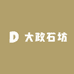 大政石坊