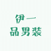 伊一品男装