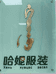 克旗哈妮民族服装