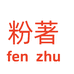 粉著厦门腾序贸易有限公司身体护理专卖店