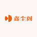 鑫尘阁