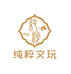纯粹文玩