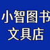 小智图书文具店