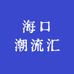 海口潮流汇