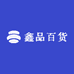 鑫品百货家用电器
