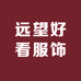 远望好看服饰