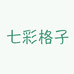七彩格子家居用品旗舰店
