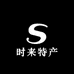 长白山时来特产