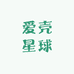 爱壳星球