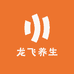 龙飞养生