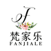 梵家乐