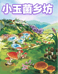 小玉菌乡坊