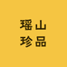 瑶山珍品