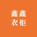 鑫鑫衣柜实体店